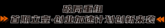 寻找消费时代新机遇 立白科技集团「立壹·创业加速计划·第1期」火热招募中！