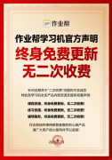 密集劝诱家长买课，作业帮学习机“无二次收费”成谎言