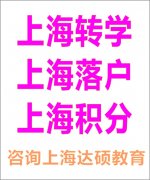 上海高中转学服务机构推荐：达硕教育专业护航上海高中转学全流程