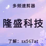 多频速剪器软件你所不知道的：“镜头组接间的大学问“