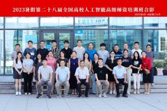 第28届人工智能高级师资班成功举办，虚拟仿真平台赋能高校AI教学