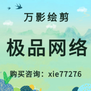 万影绘剪软件是不是真的有什么套路没？