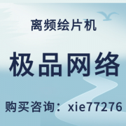 离频绘片机软件企业宣传片色彩这样还原