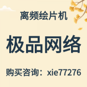 离频绘片机软件是干什么的有什么作用？