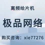 离频绘片机软件视频画面中的“点线面”