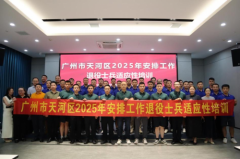 戎耀天河 智创赋能 天河区开展2025年安排工作退役士兵适应性培训